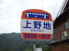 「上野地」バス停留所