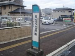 「電気検定所前」バス停留所