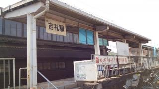 吉礼駅