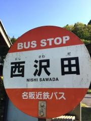 「西沢田」バス停留所