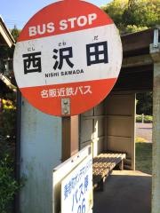 「西沢田」バス停留所