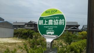 「朝上農協前」バス停留所