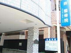 森整骨院