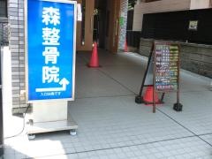 森整骨院