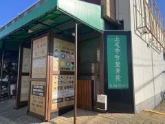 上尾本町整骨院