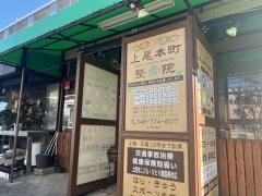 上尾本町整骨院