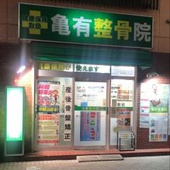 亀有整骨院