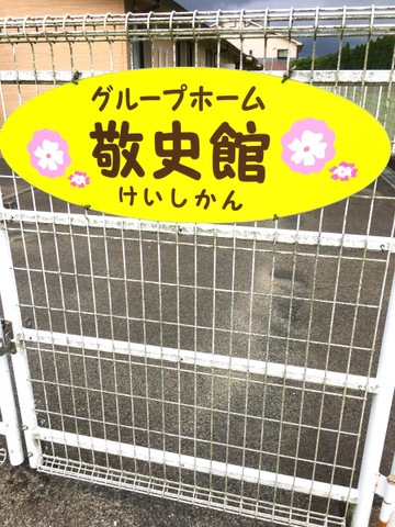 敬史館