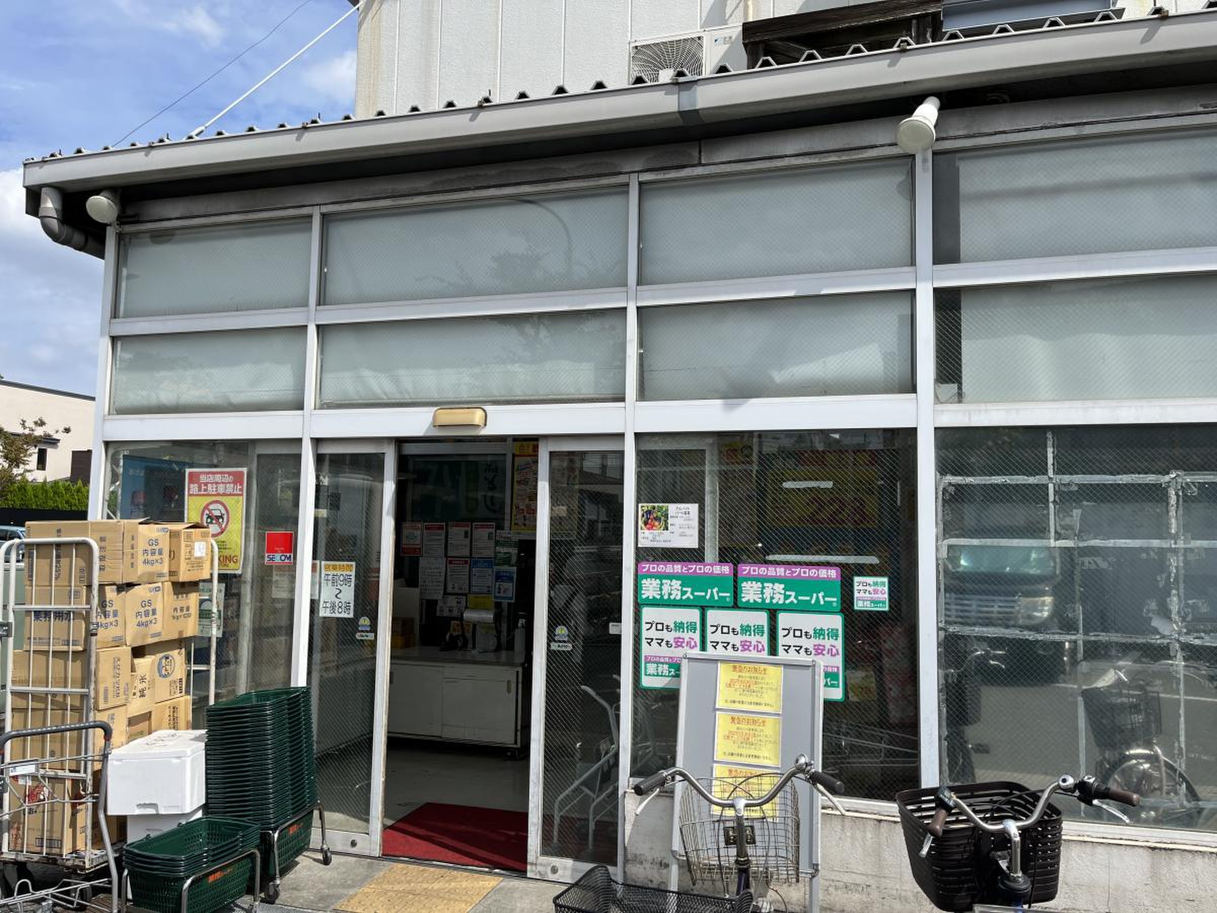 業務 スーパー 中央 本町 店