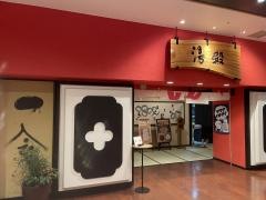 箕面湯元水春