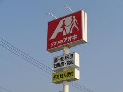 クスリのアオキ　鋳物師屋店