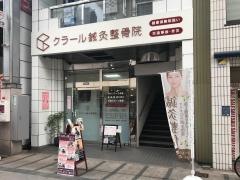 クラール鍼灸整骨院