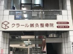 クラール鍼灸整骨院