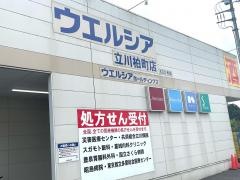 ウエルシア　立川柏町店