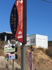 道の駅　ねごろ歴史の丘