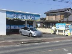 快晴接骨院