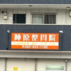 陣原整骨院