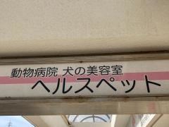 ヘルスペット　馬堀海岸分院