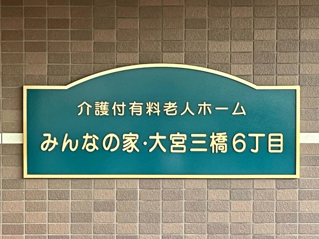 介護付有料老人ホーム　みんなの家・三橋６丁目