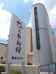 特別養護老人ホームかくれんぼ