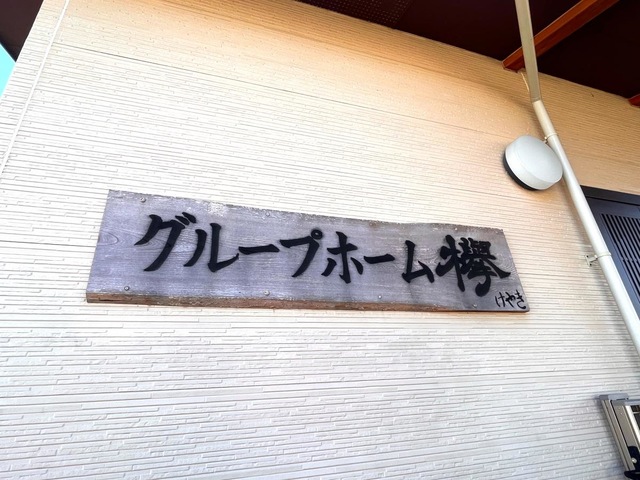 グループホーム　けやき