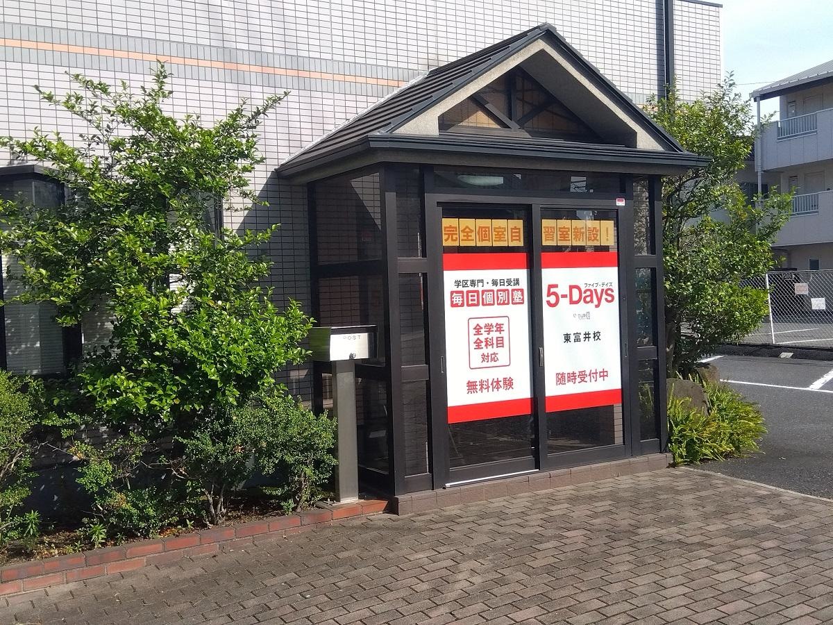 毎日個別塾５－Ｄａｙｓ　東富井校