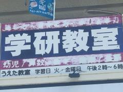 学研　うえた教室