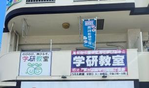 学研　うえた教室