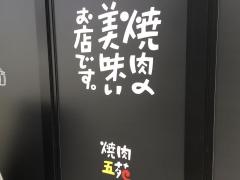 焼肉五苑　読谷店