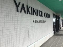 焼肉五苑　読谷店