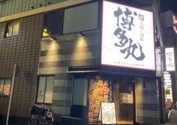 博多丸　名駅店