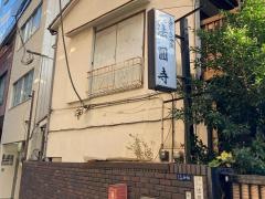 法円寺