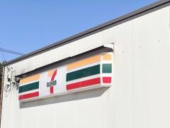 セブンイレブン　つくば西平塚店