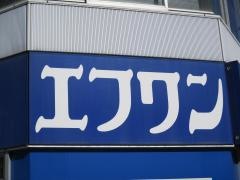 エフワン名駅店