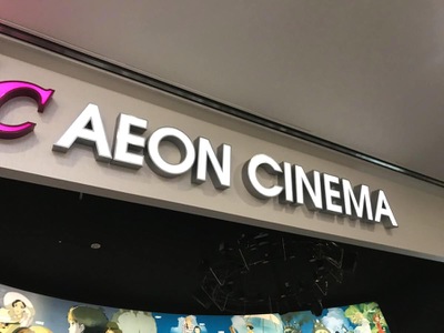 エンタメール イオンシネマ福岡