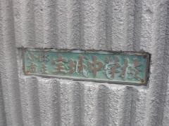 小郡市立宝城中学校
