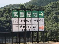 筑豊緑地