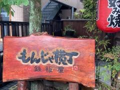 もんじゃ横丁戸塚店