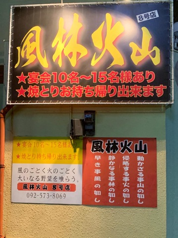 風林火山8号店／ホームメイト