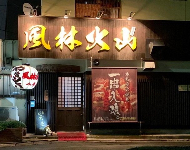 風林火山8号店／ホームメイト