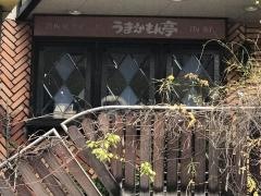 うまかもん亭