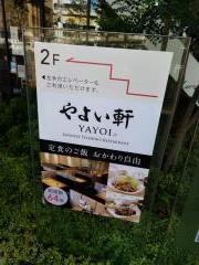 やよい軒　大森店