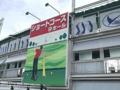 つるやゴルフセンター　神崎川