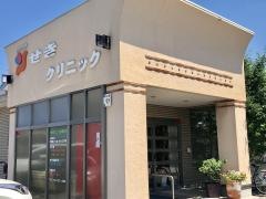 せきクリニック