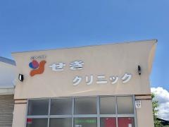 せきクリニック