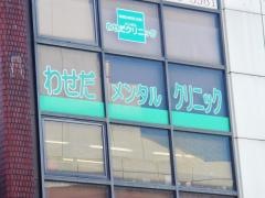 わせだメンタルクリニック