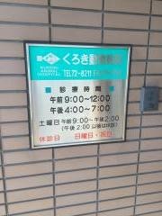 くろき動物病院