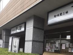 夢の蔵　植田店
