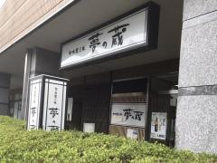 夢の蔵　植田店