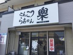 とんこつらあめん楽 北福島店